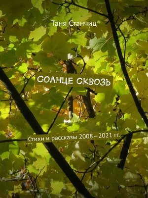 cover image of Солнце сквозь. Стихи и рассказы 2008—2021 гг.